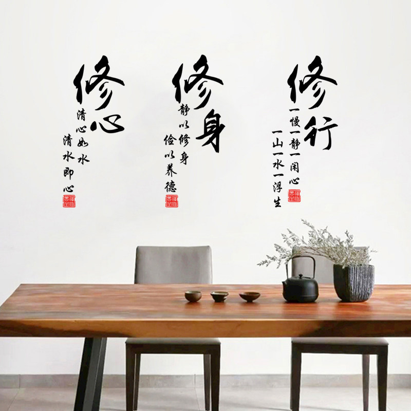 修身修心修性古风禅意墙贴纸