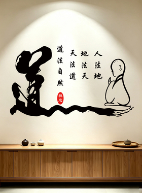 古风道法自然茶楼镂空防水墙贴