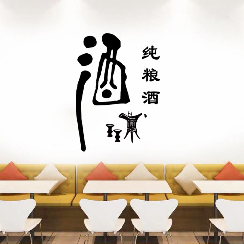 中国风酒书法字墙贴纸