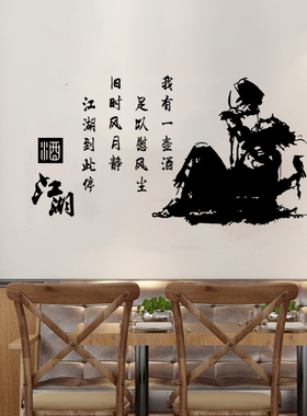 侠客江湖饮酒诗词餐厅墙贴纸