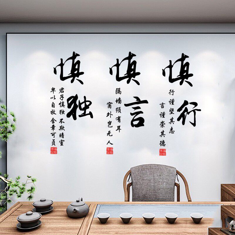 古风书法慎独墙贴纸茶楼酒馆餐厅