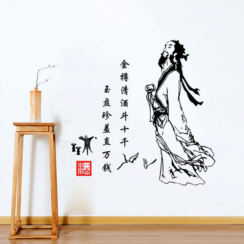 中国风诗人饮酒诗词墙贴纸