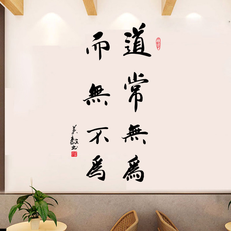 道常无为而无不为贴纸墙贴