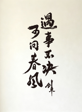 遇事不决可问春风墙贴纸