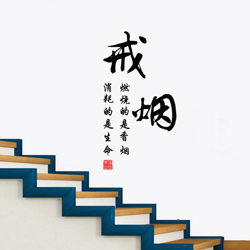 戒烟墙贴纸古风书法字标识贴纸