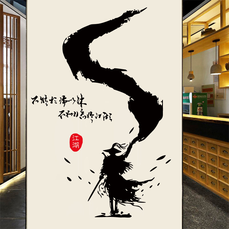 中式相忘于江湖墙贴古风侠客镂空背影贴画餐厅卧室客厅墙面防水贴