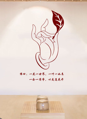 一花一世界禅意文字墙贴纸佛堂