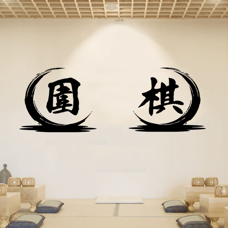 中国风围棋书法字墙贴纸