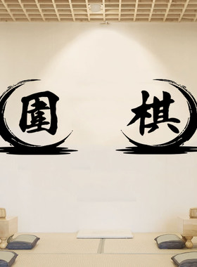 中国风围棋书法字墙贴纸
