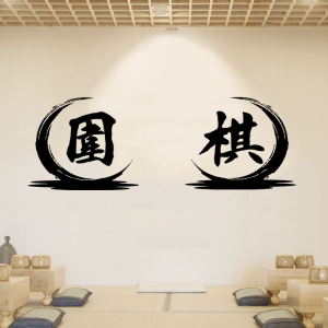 中国风围棋书法字墙贴纸