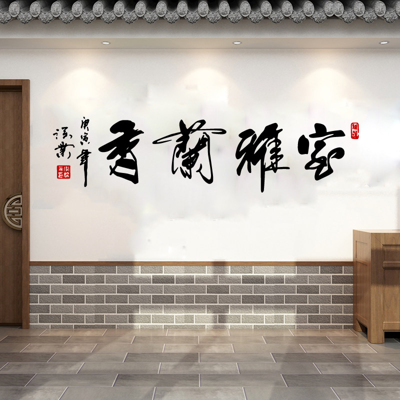 中国风室雅兰香书法字墙贴纸