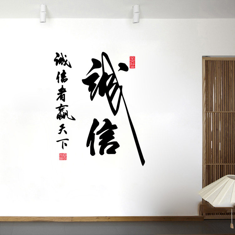 诚信墙贴纸中国风书法字诚信贴画公司办公室客厅书房墙面防水贴纸