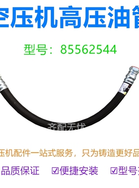 适用于英格索兰螺杆空压机油管85562544 压缩机液压高压油管直销