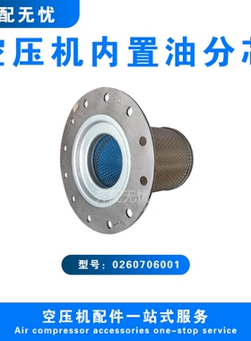 适用于优耐特斯空压机油气分离器芯0260706001 压缩机油分芯直销