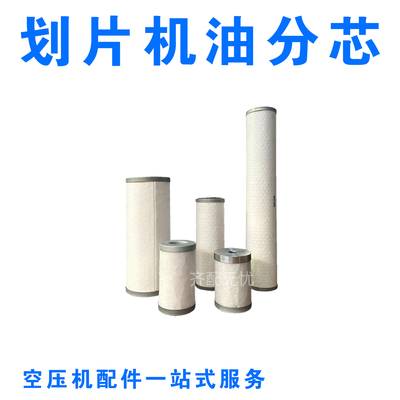 玛泰滑片机油分芯耐力划片机油分