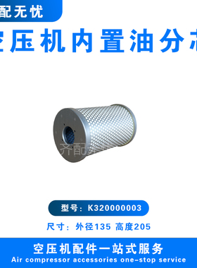 适用于强时空压机油气分离器滤芯K320000003压缩机内置油分芯油分