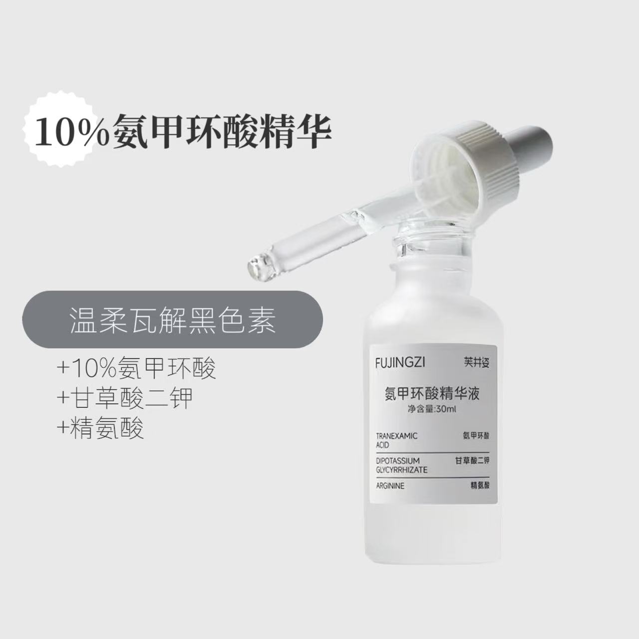 10%高浓度氨甲环酸精华液修白瓶