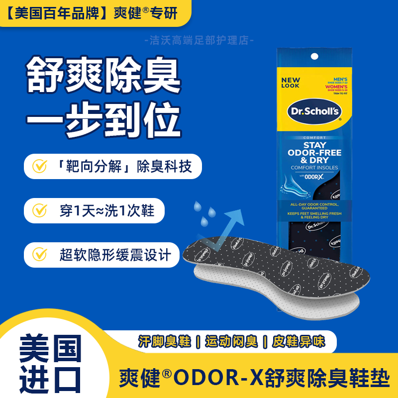 美国DrScholl爽健除臭吸汗鞋垫
