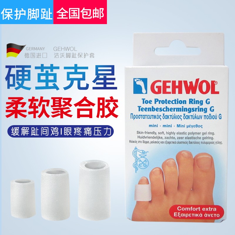 德国gehwol硅胶脚趾保护套老茧硬茧鸡i眼防磨脚疼痛脚趾关节