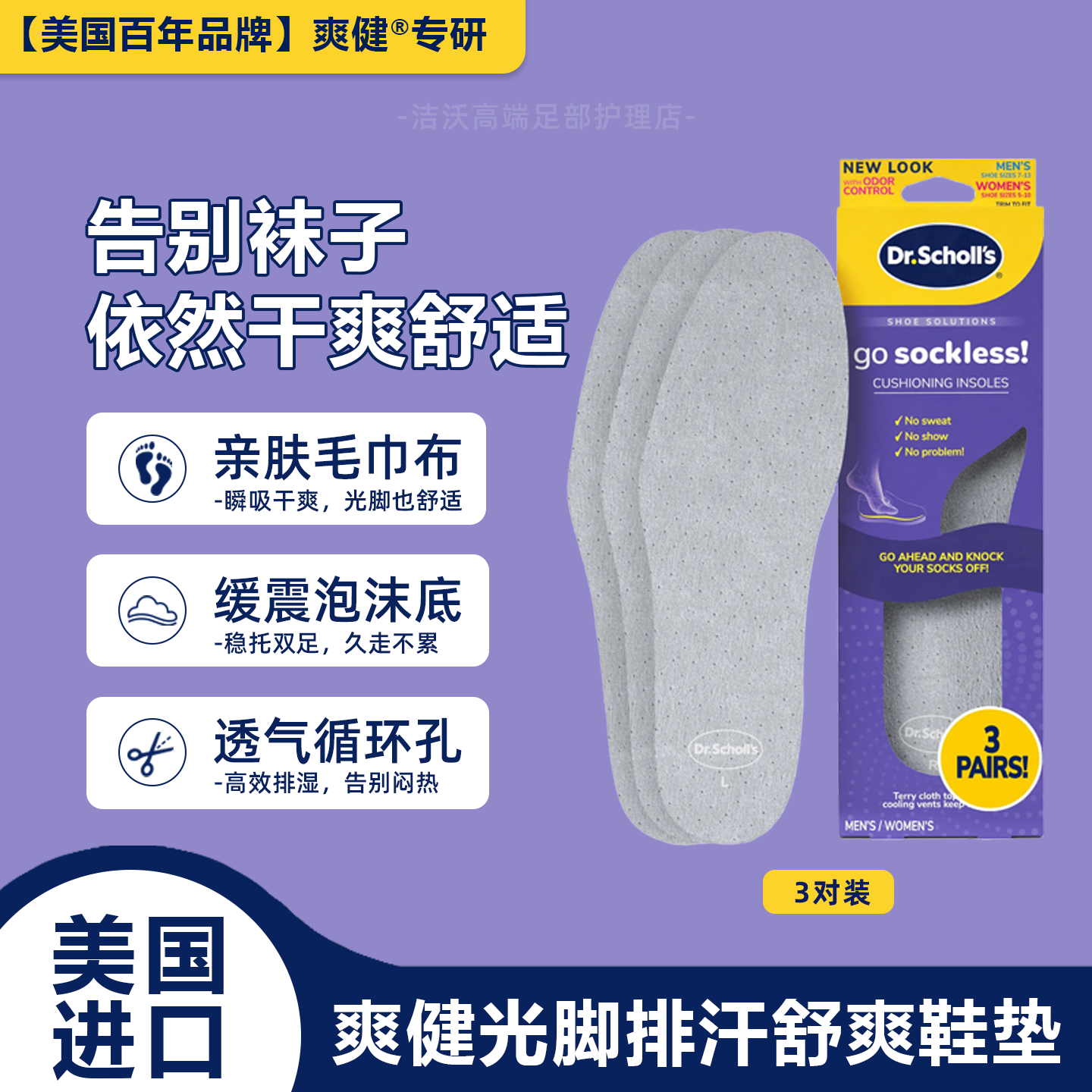 爽健3双光脚排汗舒爽减震鞋垫