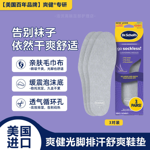 爽健3双光脚排汗舒爽减震鞋垫