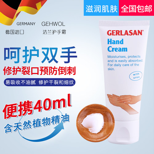 德国gerlasan洁兰补水保湿滋润防干裂护手霜干燥粗糙清爽型淡香 - 封面