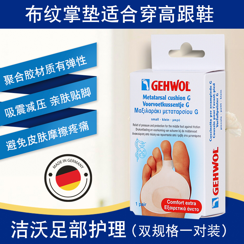 德国gehwol洁沃高弹力鸡眼脚掌垫