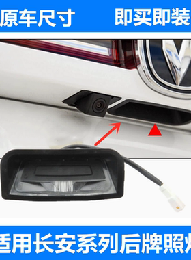 适用长安CS55PLUS糯玉米cs75逸动二代CS35PLUS后牌照灯后备箱灯