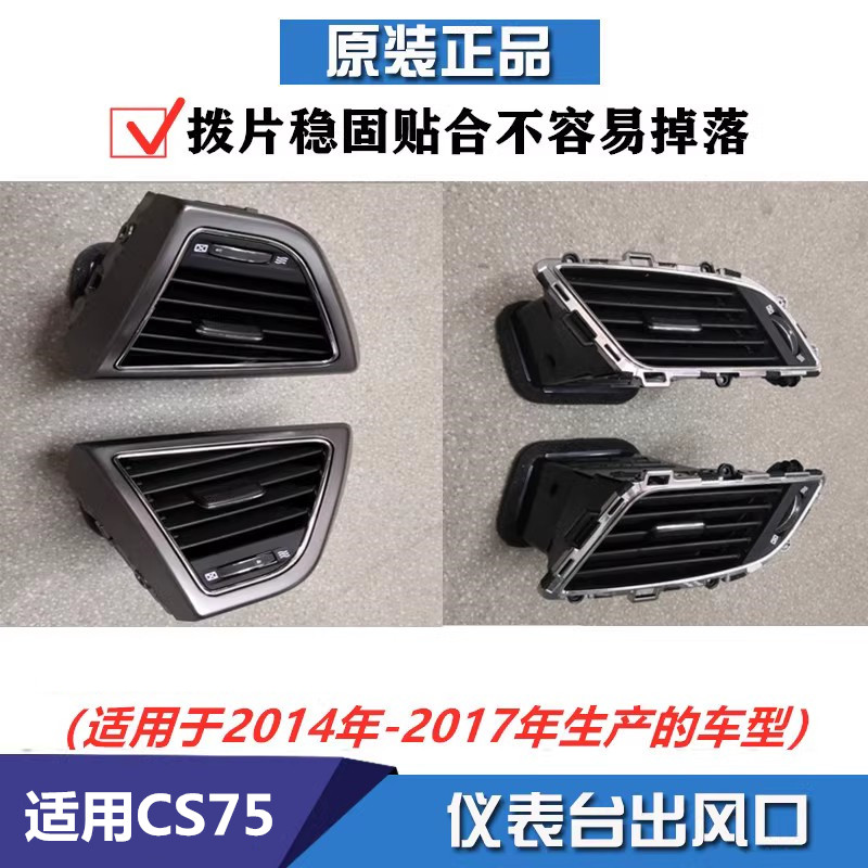 CS75仪表台空调出风口拨片总成