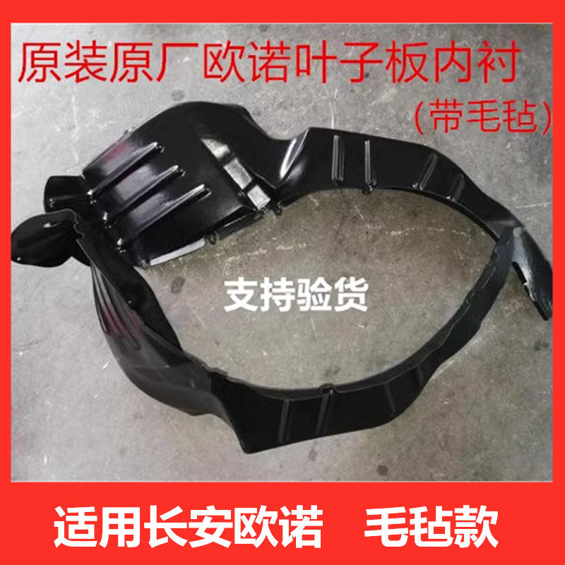 欧诺欧力威车轮叶子板内衬挡泥板图片