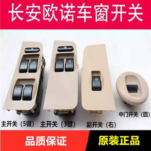 适配于欧诺前门中门电动门车窗欧诺S玻璃升降器开关按钮开关