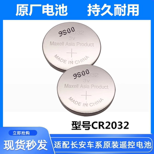 长安汽车cs75 univ逸动plus二代cs55欧尚x5x7 cs35遥控器钥匙电池