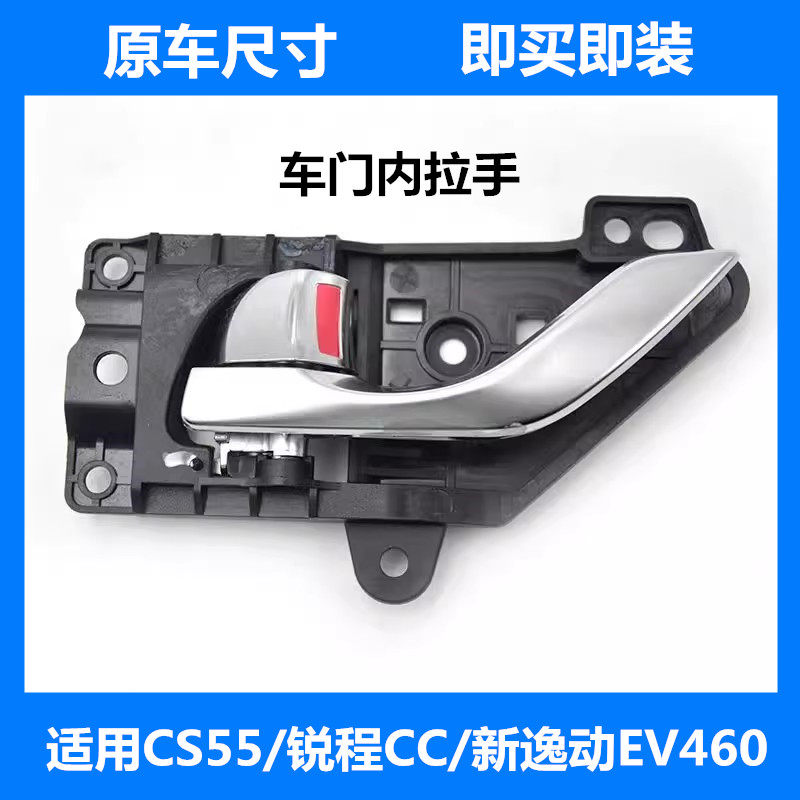 适用长安CS55新逸动EV460睿骋锐程CC前后车门内扣手内开拉手手柄