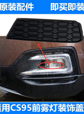 适用长安16-18款CS95前雾灯装饰盖板日行灯总成左右装饰件黑色盖