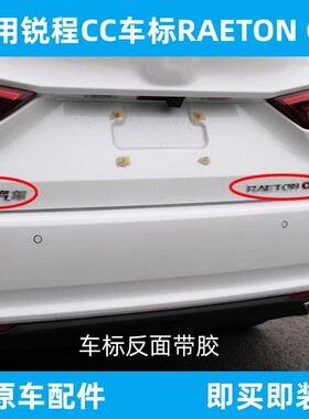 锐程CC车标长安汽车字样RAETONCC