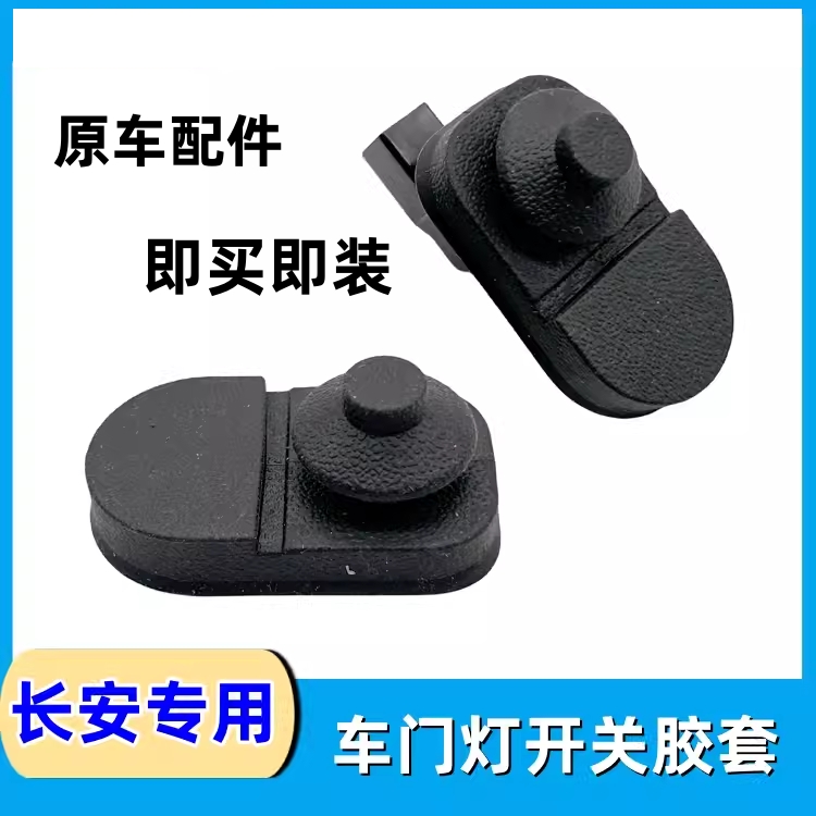 适配长安cs75plus/cs55plus/unit/unik车门灯感应开关胶套胶皮套
