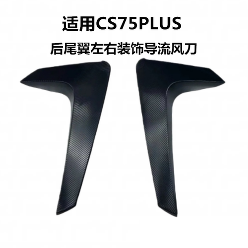 适配长安CS75PLUS后尾翼扰流板防撞装饰条碳纤维后扰流板装饰扰流