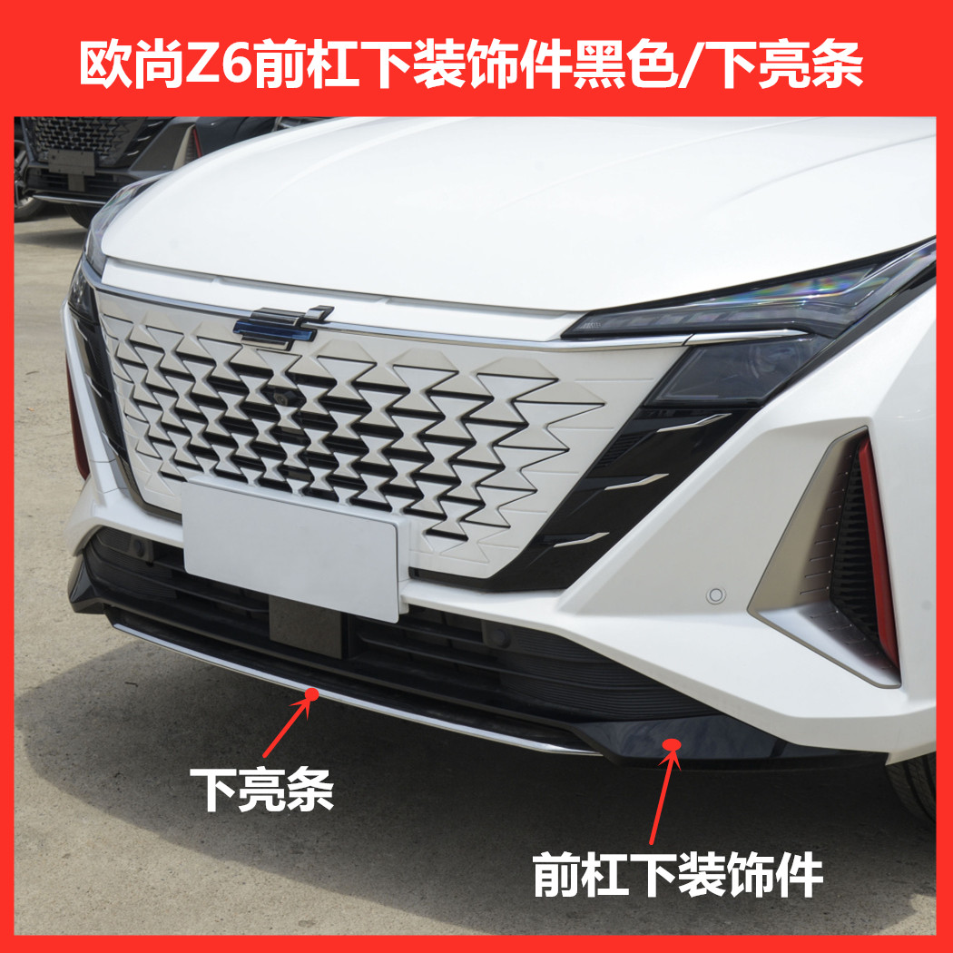 适用欧尚Z6前保险杠下装饰件z6前保险杠下格栅电镀亮条雾灯盖板