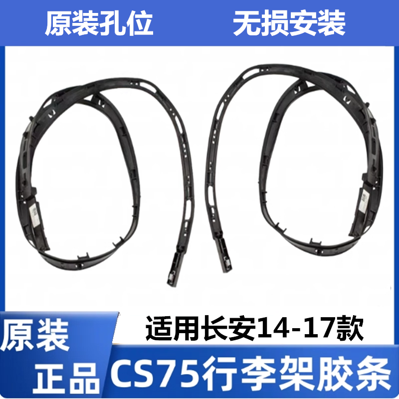长安CS7514-17款车顶行李架胶条
