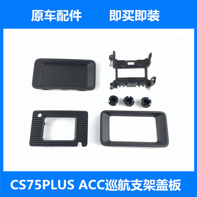 cs75plus自适应巡航ACC支架盖板