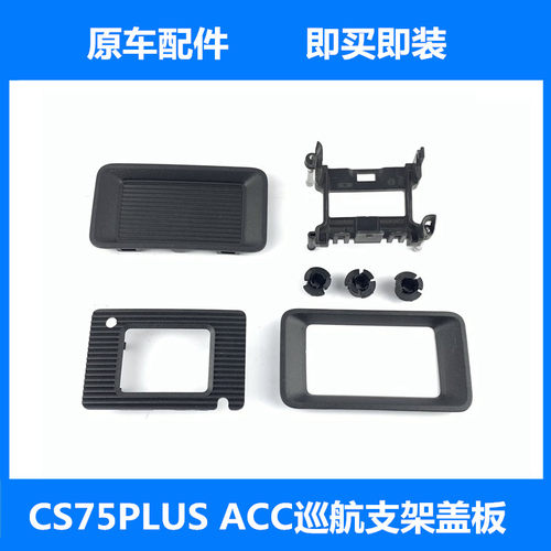cs75plus自适应巡航ACC支架盖板