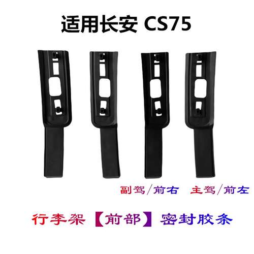 长安CS75行李架胶条车顶密封胶条
