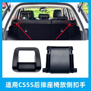 适用CS55/CS55plus后排座椅放倒拉手左右调角器手柄解锁扣手开关