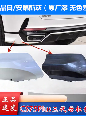 适用CS75PLUS三代后保险杠包角白色后塑料装饰件安第斯灰色后护角