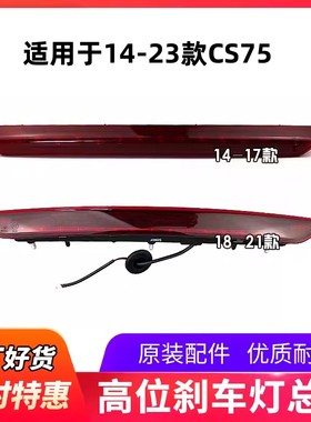 适配长安CS75高位刹车灯制动灯