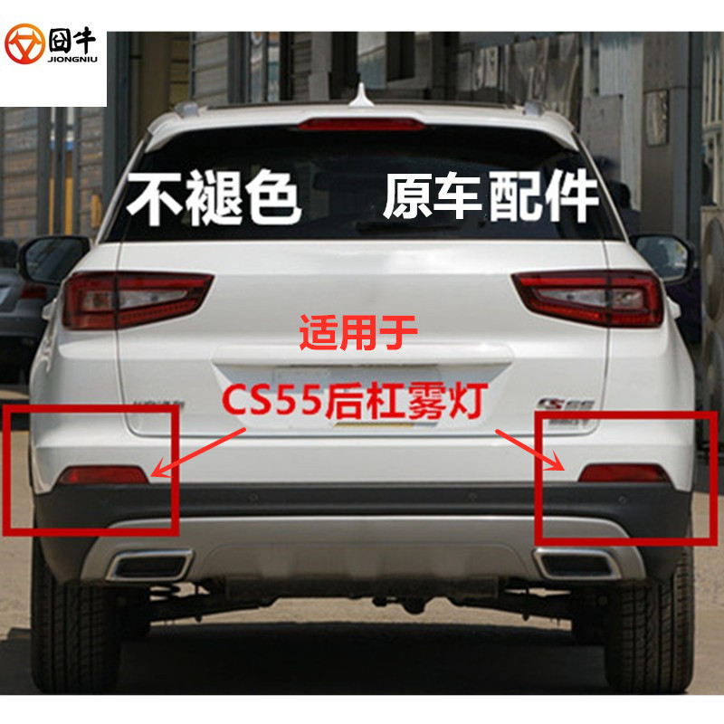 适配长安CS55回复反射器倒车灯