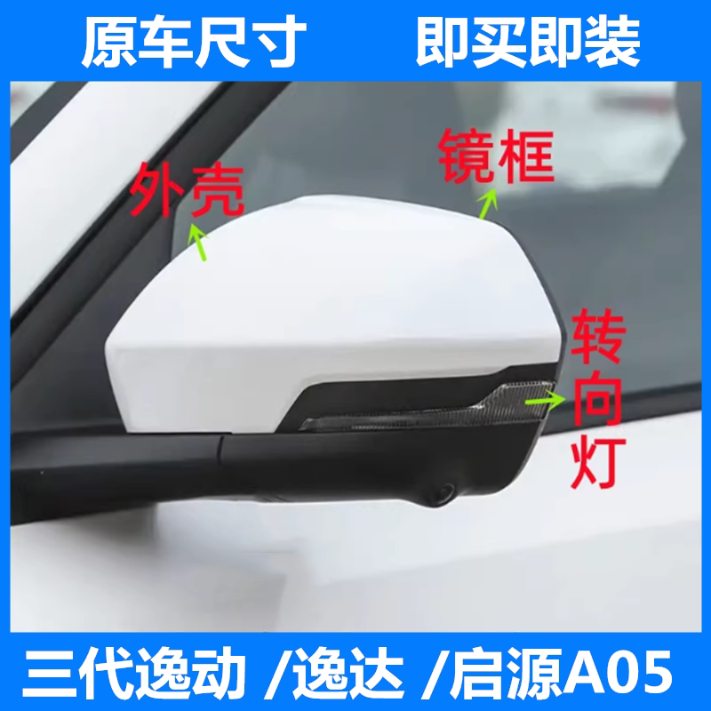 三代逸动逸达启源A05后视镜配件