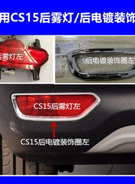 适用CS15后杠灯后雾灯原装 CS15后防雾灯后尾灯电镀装饰圈后雾灯