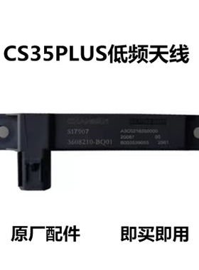适用于长安CS35PLUS/CS85低频天线/智能钥匙天线/原厂后杠天线