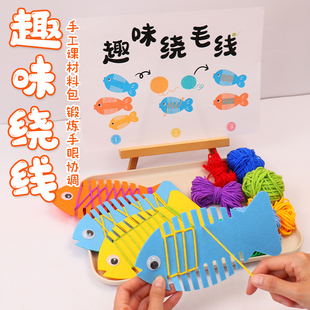 幼儿园手工区美工区编织毛粘绕线鱼玩具手工课材料包手眼协调练习